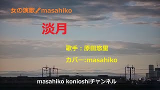 淡月/原田悠里（カバー）masahiko