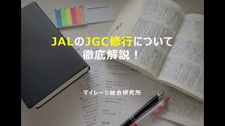 JALのJGC修行について徹底解説！マイレージ総合研究所！