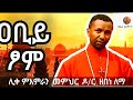 🛑ዐቢይ ዖም በሊቀ ማእምራን መምህር ዘበነ ለማ  / Memeher Dr Zebene Lemma