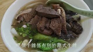 阿朱本土美食推介，大角咀宏昇牛雜，土瓜灣囍囍小食，平靚正之旅。