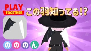 【一緒に遊ぼう】この羽知ってる!?天使と悪魔の羽!!パピヨン＆ダックスフンド【PlayTogether ゲーム アプリ】