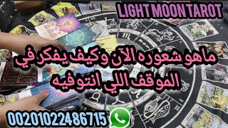 الشخص اللي في بالك شوف شعوره ايه الان#توقعات#تاروت#الابراج#tarot#tarotreading#tarotcards