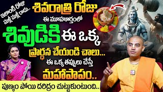 Pranavananda Das - | శివుడికి ఈ ఒక్క ప్రార్ధన చేయండి చాలు | Maha Shivaratri 2025 | TSW