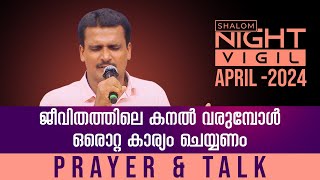 Night Vigil -03 | പരാജയങ്ങളെ  ഓർത്തു നന്ദി പറഞ്ഞു പ്രാർത്ഥിക്കാം | Prayer \u0026 Talk | APRIL 2024 Shalom