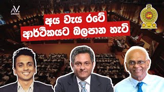 අය වැය රටේ ආර්ථිකයට බලපාන හැටි