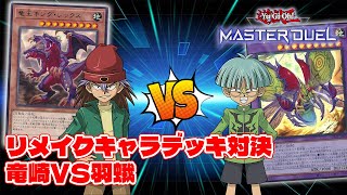 【リメイクキャラデッキ】リメイクカードを加えた最強キャラデッキでデュエル！ ダイナソー竜崎VSインセクター羽蛾【遊戯王マスターデュエル】