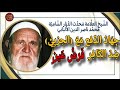 جهاد الدفع مع (الحزبي) ضد الكافر فرض عين || الإمام الألباني -رحمه الله-