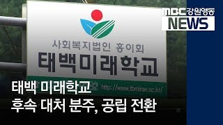 [뉴스리포트]태백 미래학교 후속 대처 분주, 공립 전환 180914