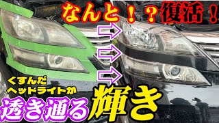 【なんと⁉︎復活‼︎】劣化したヘッドライト黄ばみがこの輝き！曇りも無くなる衝撃の変化！塗るだけに騙されてはダメ！透き通る納得の仕上がりに！