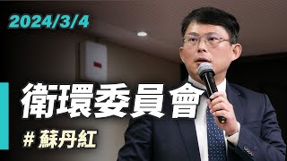 【國昌質詢】擴大稽查前先通知？難怪都合格！嚴重違法廠商還沒開罰！誰在撐腰？｜2024-03-04｜社會福利及衛生環境委員會