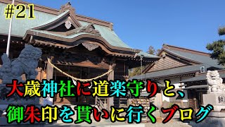 【モトブログ #22】大歳神社に道楽守りを買いに行くブログ