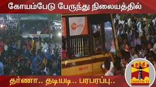 #Justin |  கோயம்பேடு பேருந்து நிலையத்தில் தர்ணா.. தடியடி.பரபரப்பு.. | Koyambedu | CMBT