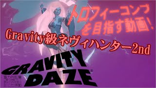 PS4 グラビティデイズ トロフィーコンプを目指す動画！ Gravity級ネヴィハンター2st