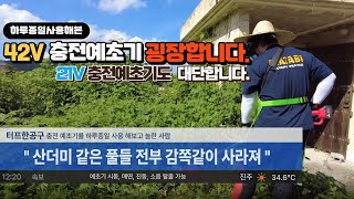 너무 많이 괜찮은 충전식 무선 예초기 21V와 42V 충전 예초기 한번 보시고 가시지요~#예초기 #벌초 #충전식 IHPM 충전예초기