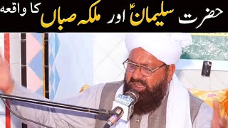 Hazrat Suleman [A.S] Ka Waqia | Allama Moulana Hafiz Siraj ud Din Siddiqui