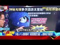 神秘光球多次造訪「太空站」？！ 長形外型船現身人類「被盯上了」？ 劉燦榮 馬西屏【57爆新聞 萬象搜奇】 @57breakingnews