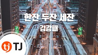 [TJ노래방] 한잔두잔세잔 - 김강패 / TJ Karaoke