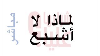 بث مباشر - لماذا لا أشبع؟ Why am I always hungry