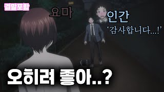 요마들이 지상으로 내려왔지만 꼭 나쁘지만은 않은 이유 [애니리뷰]