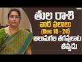 తుల రాశి వార ఫలాలు (Dec 18-24)ఆలుమగల తగవులాటతప్పదు | Latha Jandhyala Astrologer