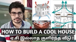 ஏ.சி இல்லாத குளிர்ந்த வீடு HOW TO BUILD A COOL HOUSE !