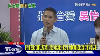 「佛係打法」奏效 吳怡農雖敗 得票差距縮小｜TVBS新聞@TVBSNEWS01