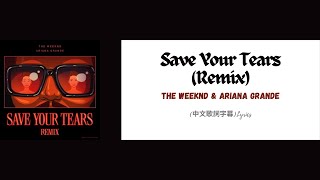 The Weeknd & Ariana Grande - Save Your Tears (Remix) (中文歌詞字幕)Lyrics