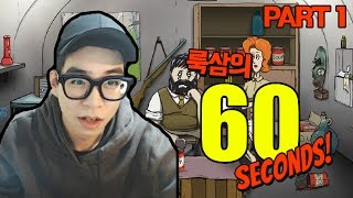 [룩삼의 종합게임] 60 Seconds! 60초 핵전쟁에서 살아남기 Part 1