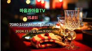 158회 마음과마음 TV-7080 일요Live/2024년12 월1 일 pm 9:00