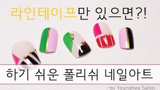 라인테이프만 있으면 ok! 알록달록 컬러블럭 네일아트 Nail art using striping tape ㅣ Younghee Salon