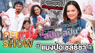 คุยแซ่บShow : ครั้งแรก! “แมงปอ ชลธิชา”เปิดตัวลูกสาวฝาแฝด “สปิน-สปัน” เผยวิกฤตหวิดเสียลูกแฝด!