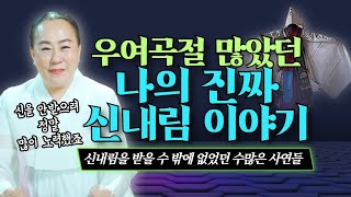 황도만신 유튜브 시작! 기가막힌 신내림의 사연🔥 평범한 직원이 임직원 굿 하고 무당 된 이야기 / 아산용한점집 [더샤머니즘]