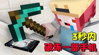 Minecraft：3秒內弄壞一部手機！千萬別用自己的手機試【大小姐可樂】