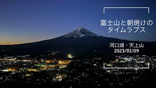 【河口湖・天上山】富士山と朝焼けのタイムラプス