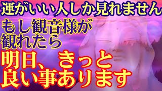 ✨運がいい人しか見れません🙏もし観音様が観れたら😄明日、きっと良いことあります　　観世音菩薩　開運 音楽🎵進化の基礎、意識の拡大、心の安定を促し、一歩踏み出す勇気の周波数174Hz 1