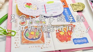 🍜【吃货美食水彩手账】悟十二/水彩手帐/美食水彩/食物绘画过程/水彩手账记录/手账拼贴/TN排版