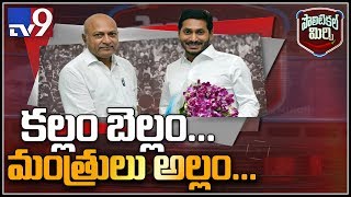 Political Mirchi: కల్లం బెల్లం... మంత్రులు అల్లం... - TV9