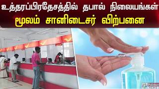 உத்தரப்பிரதேசத்தில் தபால் நிலையங்கள் மூலம் சானிடைசர் விற்பனை | Sanitizer Sales Through Post Offices