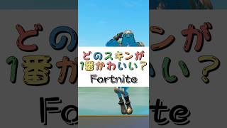 どのスキンが１番かわいい❓【フォートナイト チャプター４ バトルパスエモート】#fortnite  #shorts