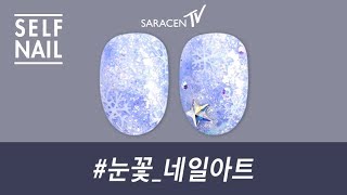 [ENG CC] 눈꽃 네일아트 하는 법/Snow flower nail art