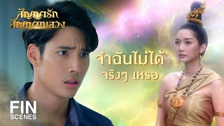 FIN | รู้ว่าเขาวุ่นวายแล้วมาเกะกะทำไม ไม่มีมารยาท | สัญญารัก สัญญาณลวง EP.2 | Ch3Thailand