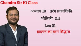 तरंग प्रकाशिकी  ।। class 12 Th Physics Chapter 10  हाइगन का तरंग सिद्धांत Lec 01