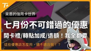 七月份不可錯過的三個信用卡優惠！高額開卡禮、轉點優惠、商家退額，一個都不要放過！