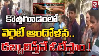 Kothagudem Votes: కొత్తగూడెంలో వెరైటీ ఆందోళన.. డబ్బులిస్తేనే ఓటేస్తాం.! | #telanganaelections2023 |