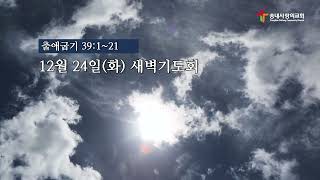 [송내사랑의교회] 20241224 새벽기도회