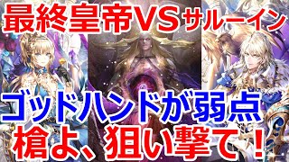 【ロマサガRS】最終皇帝男女VS運命の回廊43層サルーイン　最終皇帝コンビが強いぞ　サルーインのゴッドハンドを天昇飛竜で狙い撃て！【ロマサガ リユニバース】【ロマンシングサガ リユニバース】