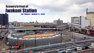 岩国駅(西口)駅前広場の再整備工事風景◆撮影日2020年3月6日(金)◆映像に挿入した曲◆DR Championさんのオリジナル曲(※スタジオライブ録音)