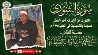 التلاوة رقم ٢٠٣ - الشيخ محمد عبد الوهاب الطنطاوي | سورة الشورى من أولها وآخر الحشر | النسيمية ١٩٩٨ م