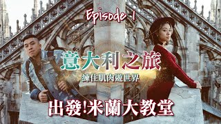 【練住肌肉遊世界】意大利之旅Ep.1 出發!米蘭大教堂  ＃意大利旅行＃羅馬＃佛羅倫斯＃梵蒂岡＃威尼斯＃狂歡節＃米蘭＃達文西＃文藝復興＃米蘭大教堂＃歐洲旅行＃歐遊