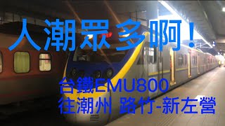 台鐵EMU800 往潮州 路竹-新左營